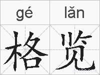 格览的拼音