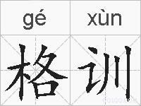 格训的拼音