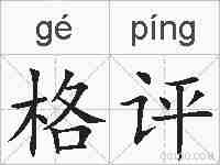 格评的拼音