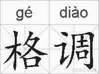 格调的拼音