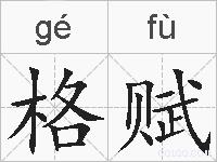 格赋的拼音