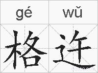 格迕的拼音