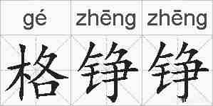 格铮铮的拼音
