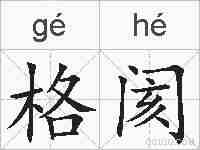 格阂的拼音