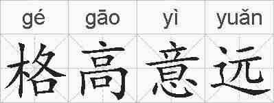 格高意远的拼音
