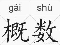 概数的拼音