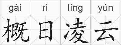 概日凌云的拼音