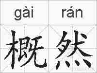 概然的拼音