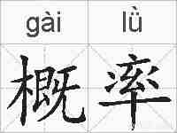 概率的拼音