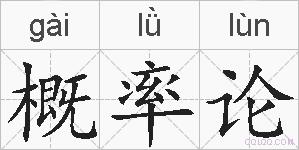 概率论的拼音