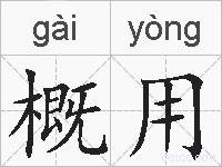 概用的拼音