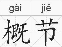 概节的拼音