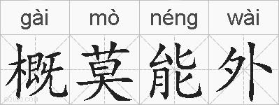 概莫能外的拼音
