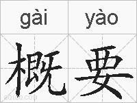 概要的拼音