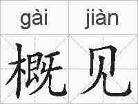 概见的拼音
