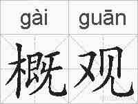 概观的拼音