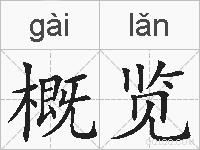 概览的拼音