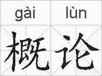 概论的拼音