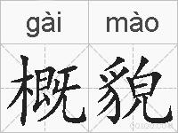 概貌的拼音