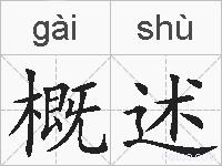 概述的拼音
