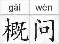 概问的拼音