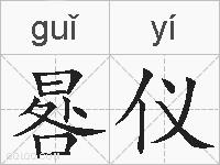 晷仪的拼音