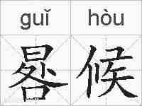 晷候的拼音