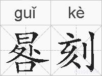 晷刻的拼音