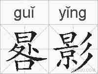 晷影的拼音