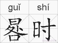 晷时的拼音