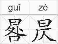 晷昃的拼音