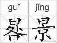 晷景的拼音