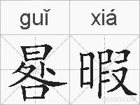晷暇的拼音