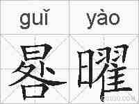 晷曜的拼音