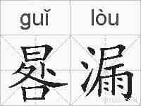 晷漏的拼音