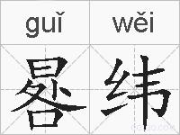 晷纬的拼音