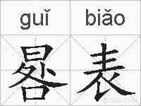 晷表的拼音