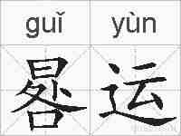 晷运的拼音