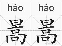 暠暠的拼音