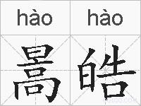 暠皓的拼音