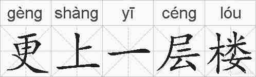 更上一层楼的拼音