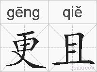 更且的拼音