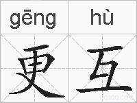 更互的拼音