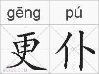更仆的拼音