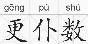 更仆数的拼音