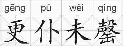 更仆未罄的拼音