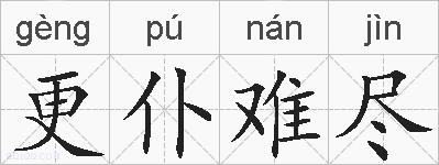 更仆难尽的拼音