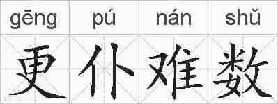 更仆难数的拼音