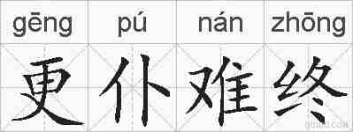 更仆难终的拼音