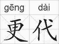 更代的拼音